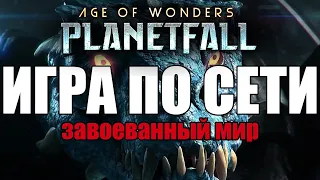 Age of Wonders Planetfall / Играем по сети // 10.06.23