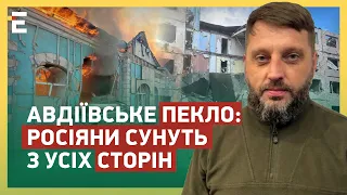 🔥АВДІЇВСЬКЕ ПЕКЛО: МАСШТАБНИЙ НАСТУП! РОСІЯНИ СУНУТЬ з усіх сторін: ЗСУ дають бій!