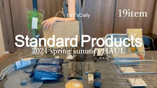 【StandardProducts】安いのに高クオリティ！購入品19点/おしゃれダイソー/DAISO