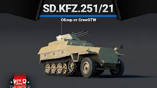 Sd Kfz 251/21 БТР ПО-НЕМЕЦКИ в War Thunder