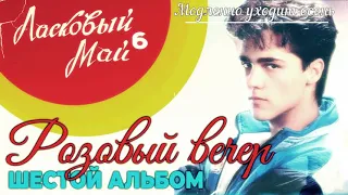 3 Медленно уходит осень - Шестой альбом   Розовый Вечер 1989