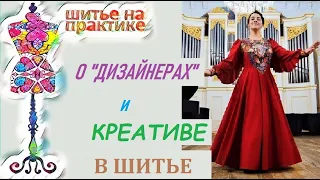 О дизайнерах и креативе в шитье #индивидуальныйпошив #портной #шитье