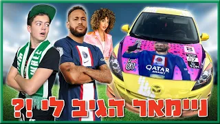 רכב ליגת האלופות בהפתעה! (ניימאר סנוב?)