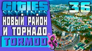 ✱ Cities: Skylines #36 Новый  район и торнадо. Прохождение с модами на русском.