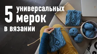 📐 5 универсальных МЕРОК для вязания любого изделия