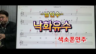 *낙화유수*(남인수)#송형섭색소폰경음악연주.(전mbc tv관현악단.