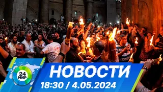 Новости 18:30 от 4.05.2024