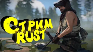 Раст стрим. Соло лучник. Бомж выживание. Потом Тарков или Арена брекаут #rust #eft #раст #тарков