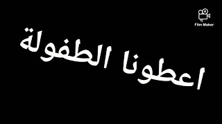 اغنية "اعطونا الطفولة"  كلمات 😭