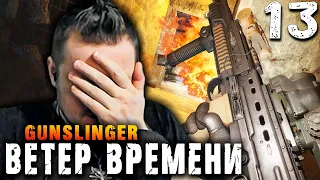 ВКУС ПРОСЕКТОРСА (13) ► S.T.A.L.K.E.R.  Ветер времени ► GUNSLINGER