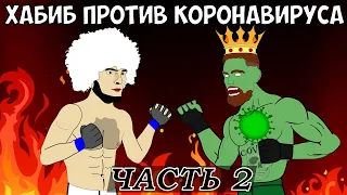 ХАБИБ ПРОТИВ КОРОНАВИРУСА (ЧАСТЬ 2) ФИНАЛ БИТВЫ ЗА ЖИЗНЬ