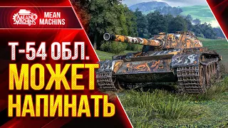 Т-54 Обл. - ЛТ КОТОРЫЙ МОЖЕТ ОТЛУПИТЬ ● Как играть на Т 54 обл ● ЛучшееДляВас