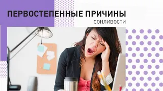 Самые распространённые причины сонливости.