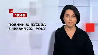 Новини України та світу | Випуск ТСН.16:45 за 2 червня 2021 року