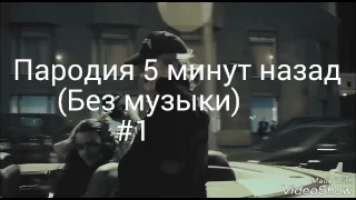 Пародия - 5 минут назад (Без музыки) #1