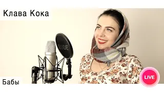 Клава Кока - Бабы ( live cover Олеся Зима )