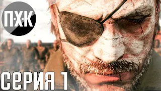 Metal Gear Solid 5: The Phantom Pain. Прохождение 1. Фантомная боль.