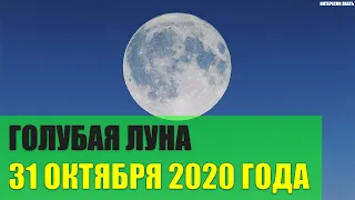 Редкое природное явление Голубая Луна 31 октября 2020 года