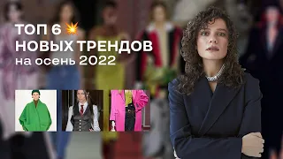 6 ГЛАВНЫХ Трендов Осени 2022!