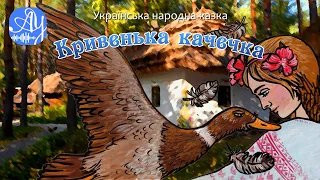 Кривенька Качечка. Українська Народна Казка