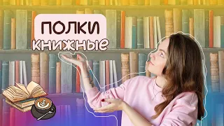 КНИЖНЫЕ ПОЛКИ часть 2 🍁 Любимые книги, мемуары, Мураками ☄️ Книжный блог