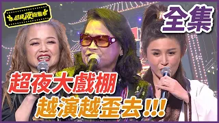 【超級夜總會】超夜大戲棚，越演越歪去？？！！ #321 (2018/05/12)