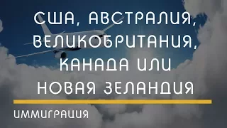 США, Великобритания, Канада, Австралия или Новая Зеландия?