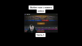 веля выбил нож из нового кейса #веля #standoff2 #стандофф2