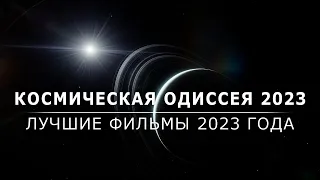Космическая Одиссея 2023. Лучшие фильмы 2023 года