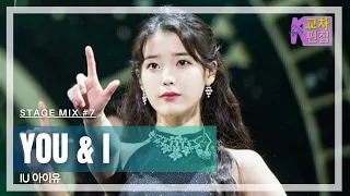 IU 아이유 | "You & I  너랑 나" [교차편집 Stage Mix #7]