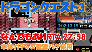 (無編集 雑談会話あり)更新済旧記録  FC版 ドラゴンクエスト3 なんでもあり RTA 電源バグ使用 22:48   本体ガチャの力のみを使用