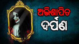 ଅଭିଶାପିତ ଦର୍ପଣ | Creepy Story | Odia Gapa | Aaima Kahani | Odia Horror Story | Odia Bhuta Gopo