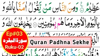 How To Learn Surah Al Baqarah Ruku 02 | 002 Surah Baqarah for Beginners | Quran Padhna Sekhe