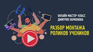 Разбор монтажа роликов учеников. Дмитрий Ларионов