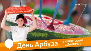 День Арбуза - праздник со вкусом лет!