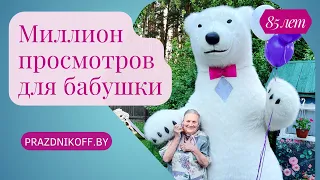 Видео набрало миллион просмотров. Дети и внуки поздравили бабушку с 85-летием. Белый мишка в Минске