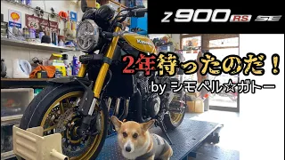 【カワサキ】注文から2年！！Z900RS-SE納車されました☆【Z900RS SE】