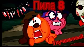 Смешарики - Пила 8 - Улучшенный трейлер