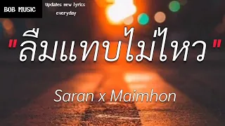 SARAN x Maimhon - ลืมแทบไม่ไหว (เนื้อเพลง)