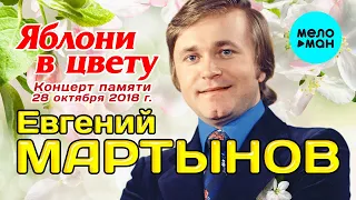 Яблони в цвету  - Концерт памяти Евгения Мартынова  (28. 10. 18 в Зале Церковных Соборов)