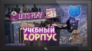 Учебный корпус | №21 | Advance-RP White | GTA SAMP