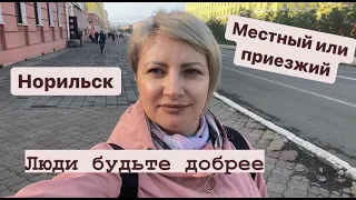 Норильск/Прогулка/Ответ на комментарии.