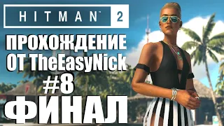 HITMAN 2. Прохождение. #8. Остров "Гавань". Последнее пристанище.