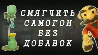 СМЯГЧЕНИЕ САМОГОНА БЕЗ ДОБАВОК | ПРОКАПЫВАНИЕ - ПРОЛИВАНИЕ | РЕЦЕПТ МЯГКОГО САМОГОНА