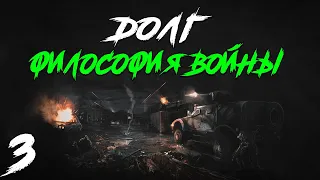 S.T.A.L.K.E.R. Долг. Философия Войны Redux #3. Опасный Газ