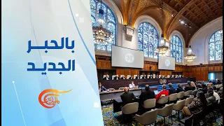 بالحبر الجديد | مصر تعتزم دعم دعوى جنوب أفريقيا ضد "إسرائيل" أمام محكمة العدل الدولية | 2024-05-13