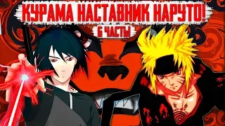 КУРАМА НАСТАВНИК НАРУТО // СИЛА НАРУТО И САСКЕ ПОСЛЕ ТАЙМСКИПА // Наруто/Саске vs Дейдара/Сасори /#6