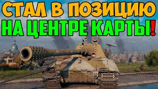 СТАЛ В ПОЗИЦИЮ НА ЦЕНТРЕ КАРТЫ НА ЯГЕ Е100! НАКИДАЛ ГОРУ ДАМАГА ОТСЮДА!