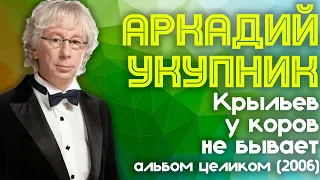 Аркадий Укупник - Крыльев у коров не бывает (2006 год) | Альбом целиком