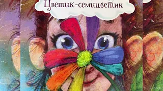 Цветик-семицветик | АУДИОСКАЗКИ ДЛЯ ВСЕХ | Аудиосказки для детей | Аудиосказки на ночь